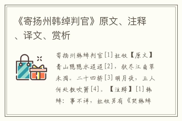 《寄扬州韩绰判官》原文、注释、译文、赏析