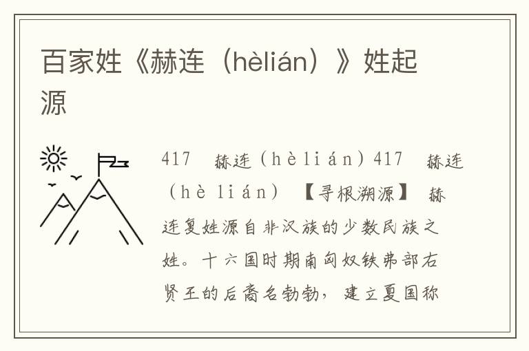 百家姓《赫连（hèlián）》姓起源