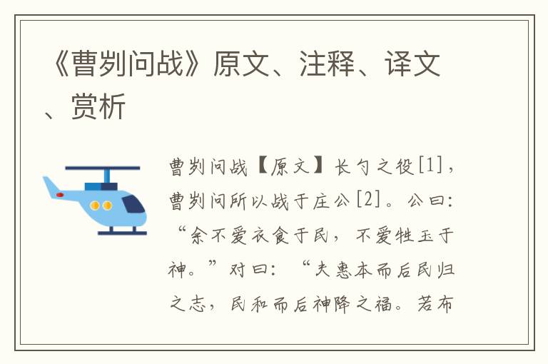 《曹刿问战》原文、注释、译文、赏析