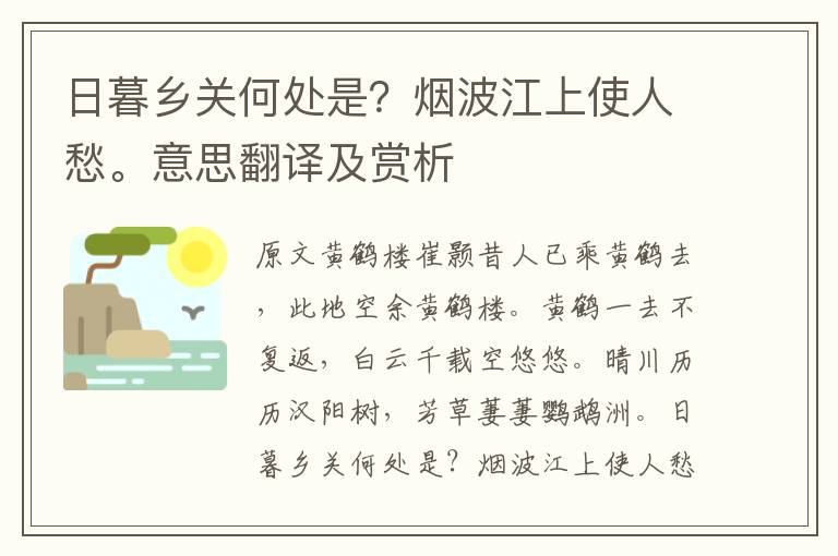 日暮乡关何处是？烟波江上使人愁。意思翻译及赏析