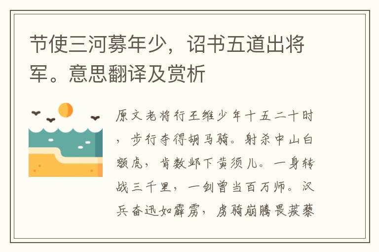 节使三河募年少，诏书五道出将军。意思翻译及赏析