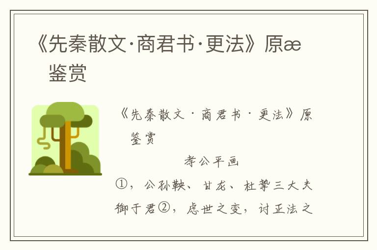 《先秦散文·商君书·更法》原文鉴赏