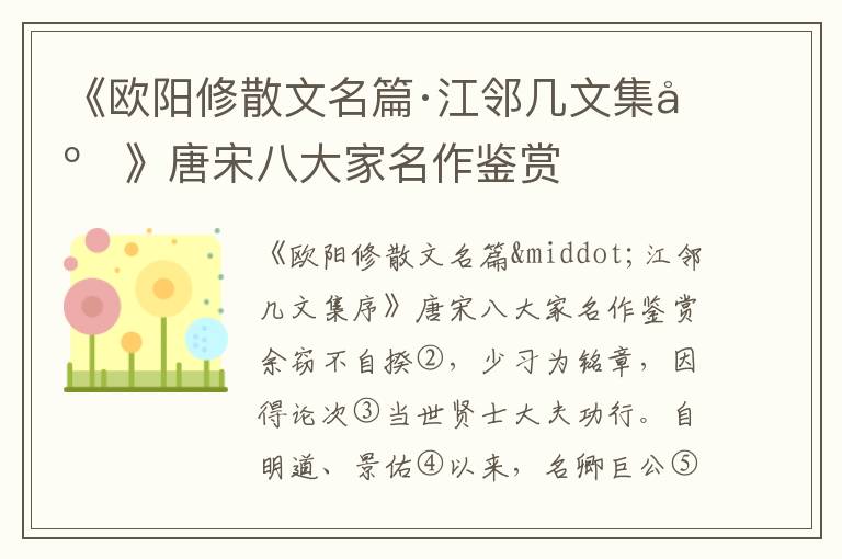 《欧阳修散文名篇·江邻几文集序》唐宋八大家名作鉴赏