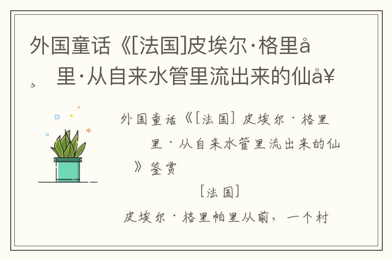 外国童话《[法国]皮埃尔·格里帕里·从自来水管里流出来的仙女》鉴赏