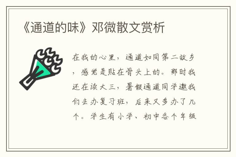 《通道的味》邓微散文赏析