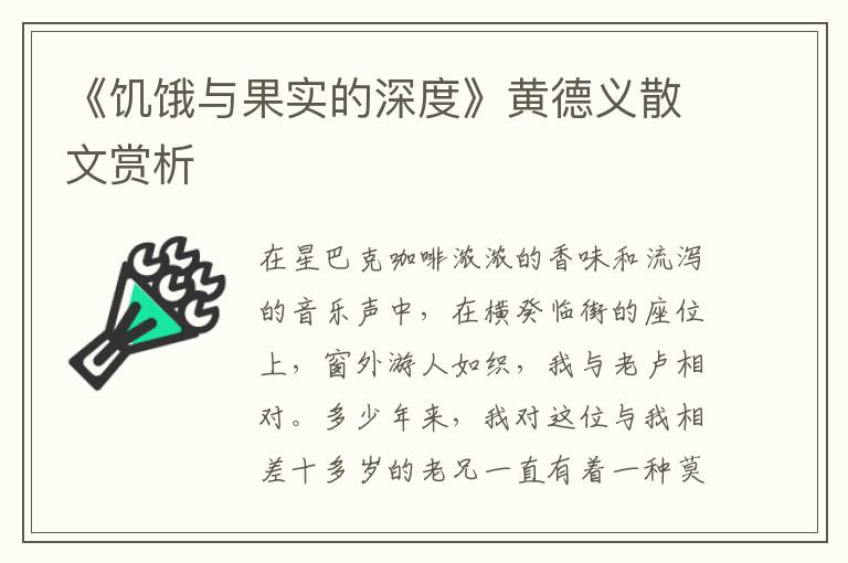 《饥饿与果实的深度》黄德义散文赏析