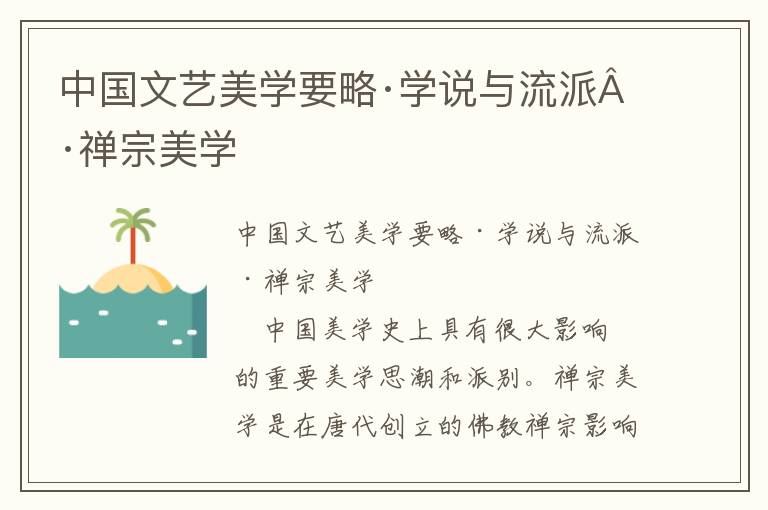 中国文艺美学要略·学说与流派·禅宗美学