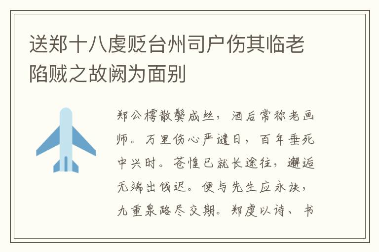 送郑十八虔贬台州司户伤其临老陷贼之故阙为面别