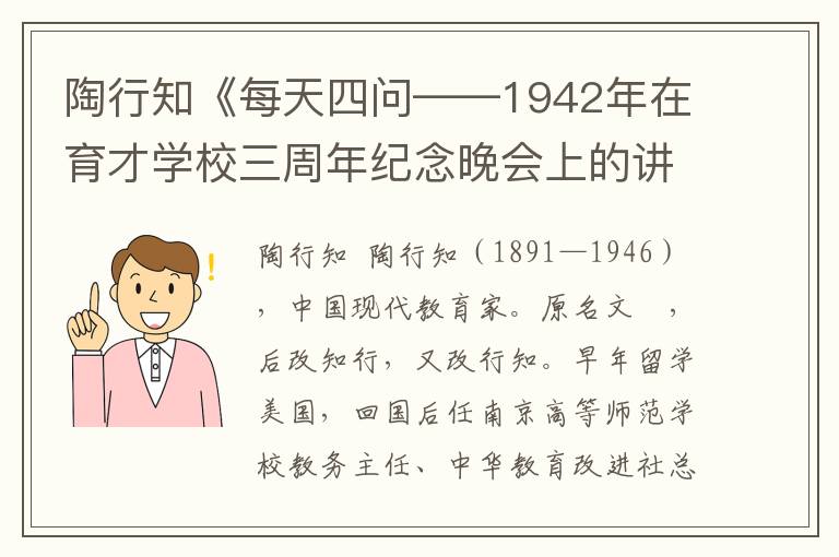 陶行知《每天四问——1942年在育才学校三周年纪念晚会上的讲演》全文与赏析