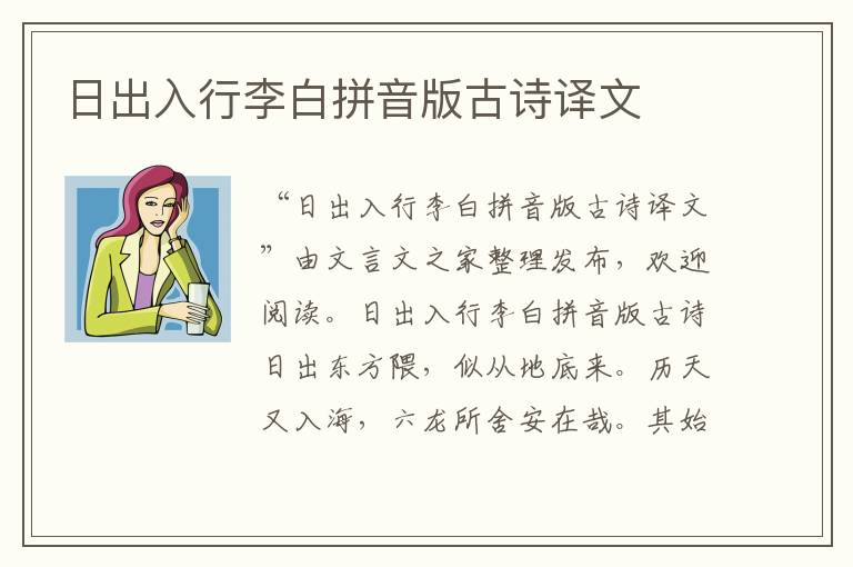 日出入行李白拼音版古诗译文