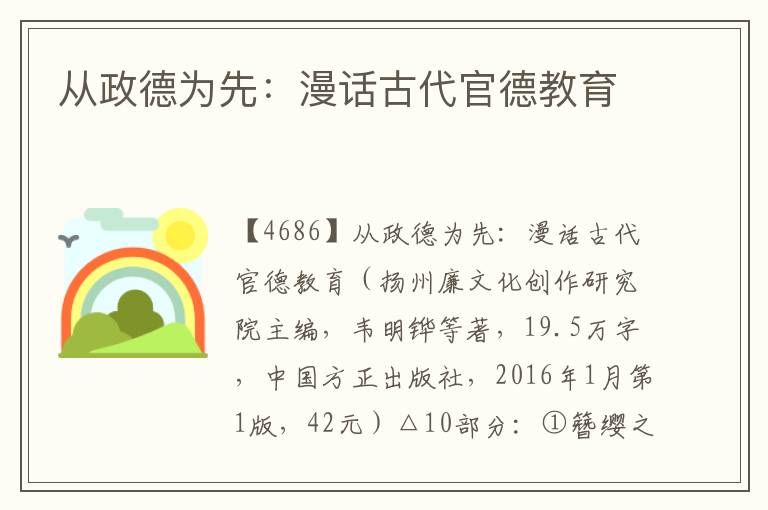 从政德为先：漫话古代官德教育