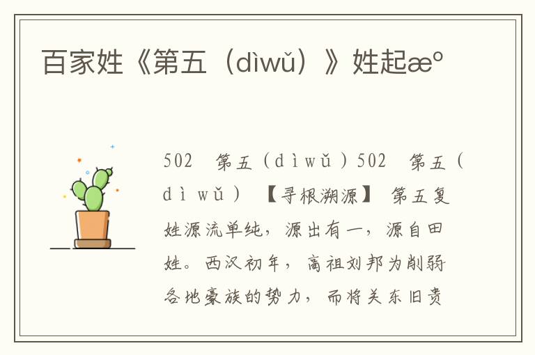 百家姓《第五（dìwǔ）》姓起源