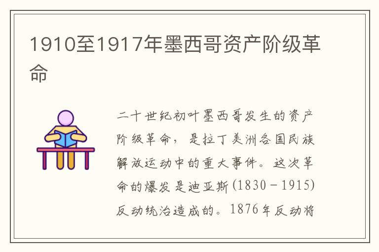 1910至1917年墨西哥资产阶级革命