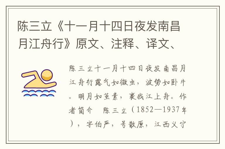 陈三立《十一月十四日夜发南昌月江舟行》原文、注释、译文、赏析