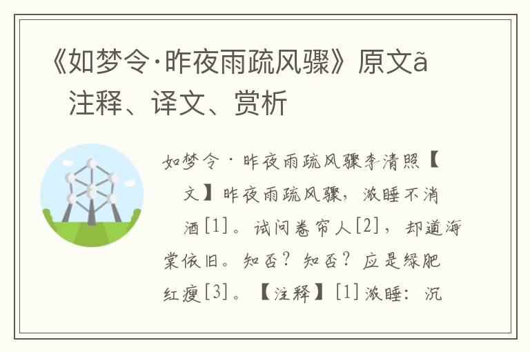 《如梦令·昨夜雨疏风骤》原文、注释、译文、赏析