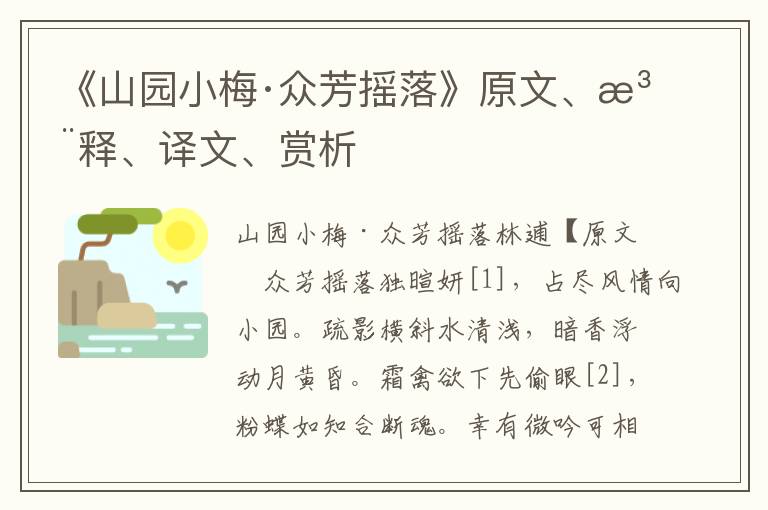 《山园小梅·众芳摇落》原文、注释、译文、赏析