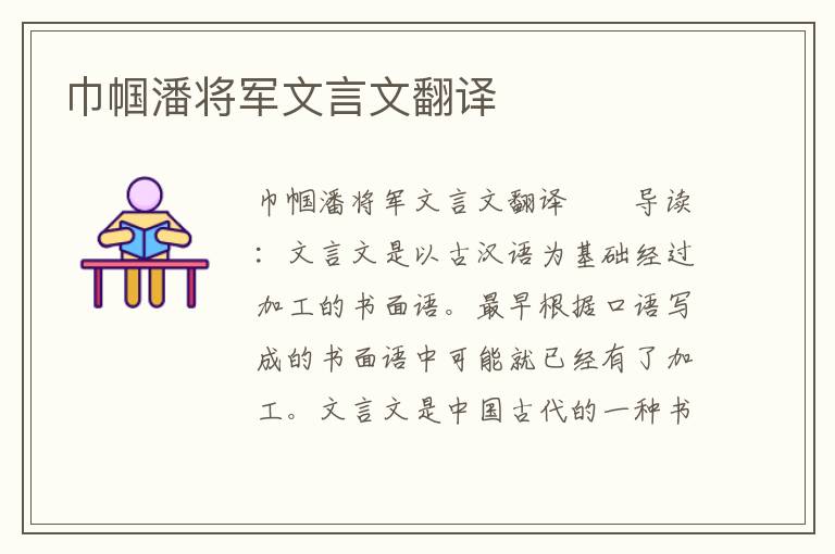 巾帼潘将军文言文翻译