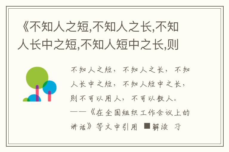 《不知人之短,不知人之长,不知人长中之短,不知人短中之长,则不可以用人,不可以教人》任贤用典名句