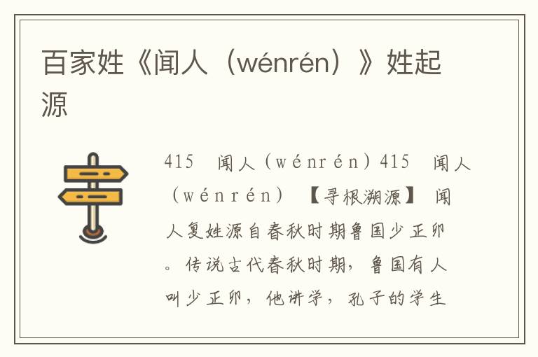 百家姓《闻人（wénrén）》姓起源