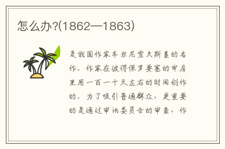 怎么办?(1862—1863)