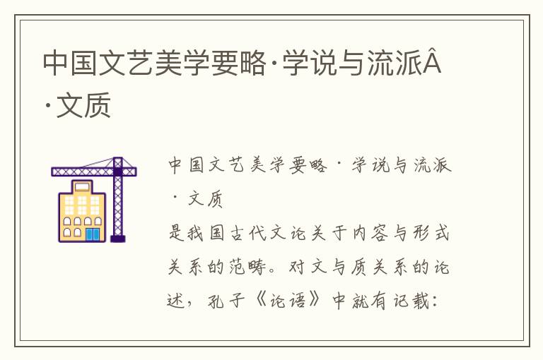 中国文艺美学要略·学说与流派·文质