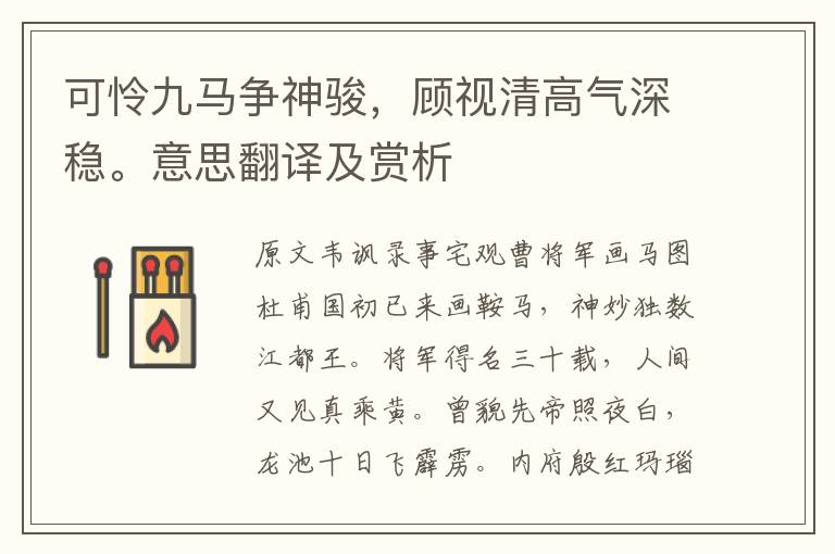 可怜九马争神骏，顾视清高气深稳。意思翻译及赏析