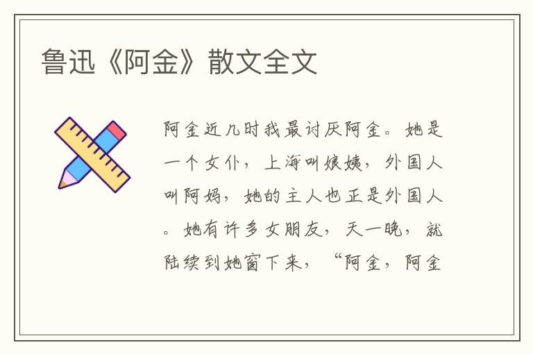 鲁迅《阿金》散文全文