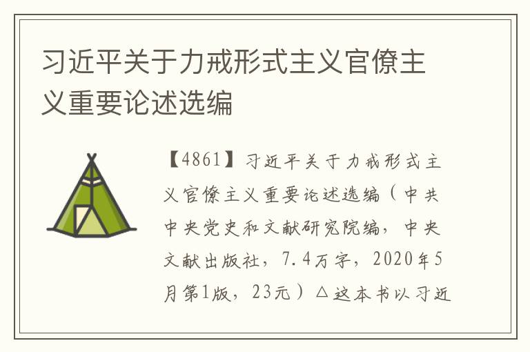 习近平关于力戒形式主义官僚主义重要论述选编