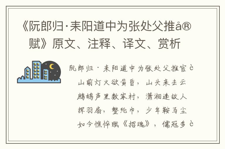 《阮郎归·耒阳道中为张处父推官赋》原文、注释、译文、赏析