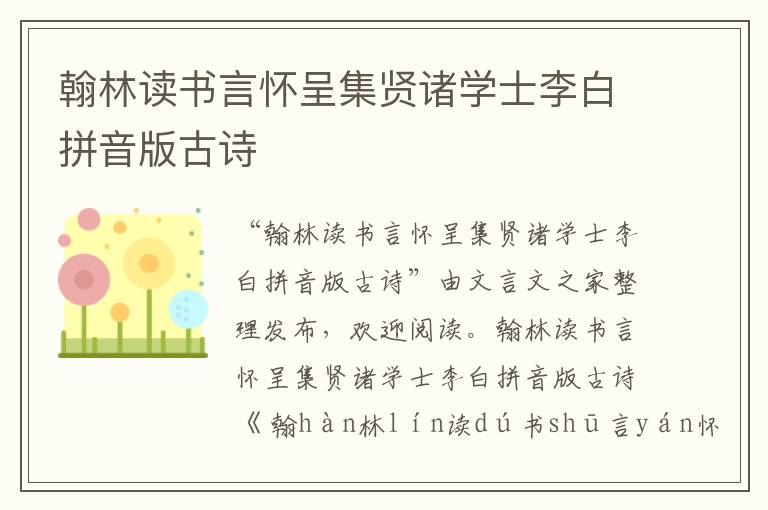 翰林读书言怀呈集贤诸学士李白拼音版古诗