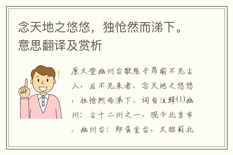 念天地之悠悠，独怆然而涕下。意思翻译及赏析