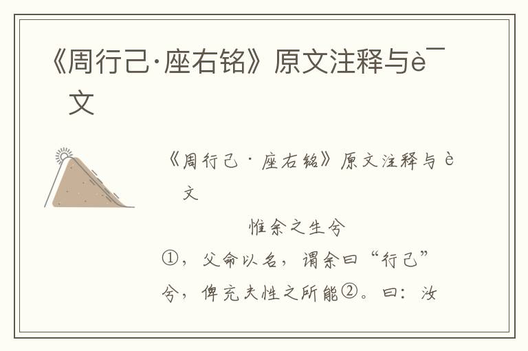 《周行己·座右铭》原文注释与译文