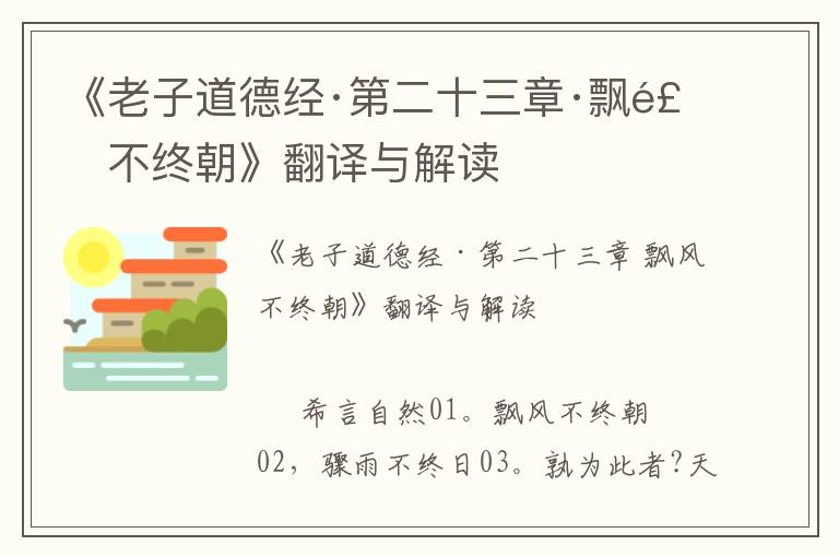 《老子道德经·第二十三章·飘风不终朝》翻译与解读