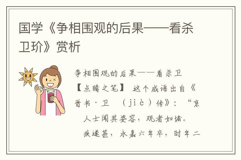 国学《争相围观的后果——看杀卫玠》赏析