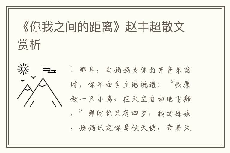 《你我之间的距离》赵丰超散文赏析