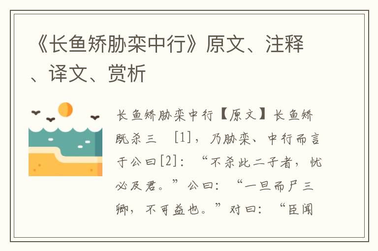 《长鱼矫胁栾中行》原文、注释、译文、赏析