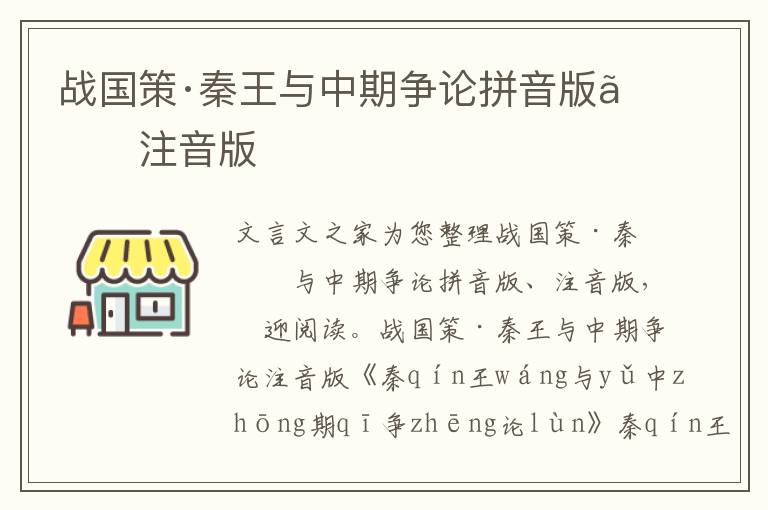 战国策·秦王与中期争论拼音版、注音版