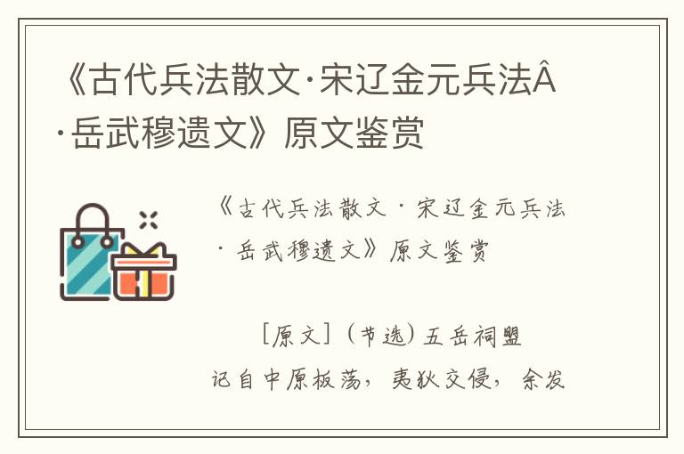 《古代兵法散文·宋辽金元兵法·岳武穆遗文》原文鉴赏