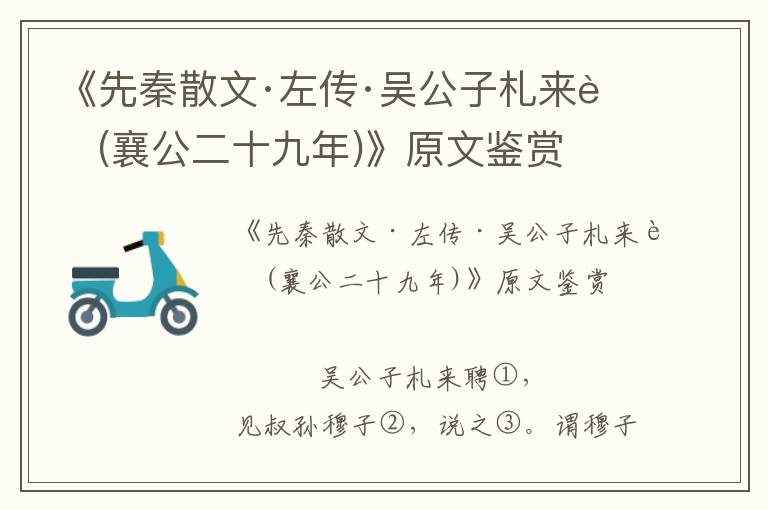 《先秦散文·左传·吴公子札来聘(襄公二十九年)》原文鉴赏