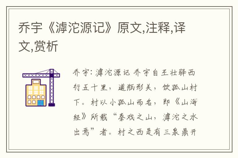 乔宇《滹沱源记》原文,注释,译文,赏析