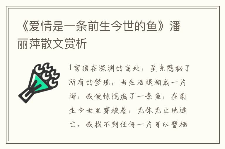 《爱情是一条前生今世的鱼》潘丽萍散文赏析