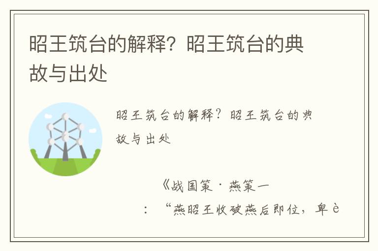 昭王筑台的解释？昭王筑台的典故与出处