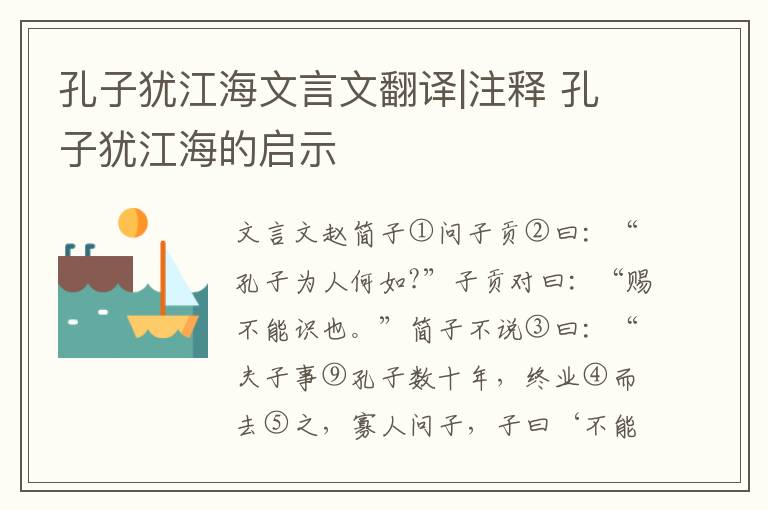 孔子犹江海文言文翻译|注释 孔子犹江海的启示