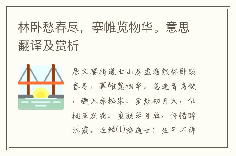 林卧愁春尽，搴帷览物华。意思翻译及赏析