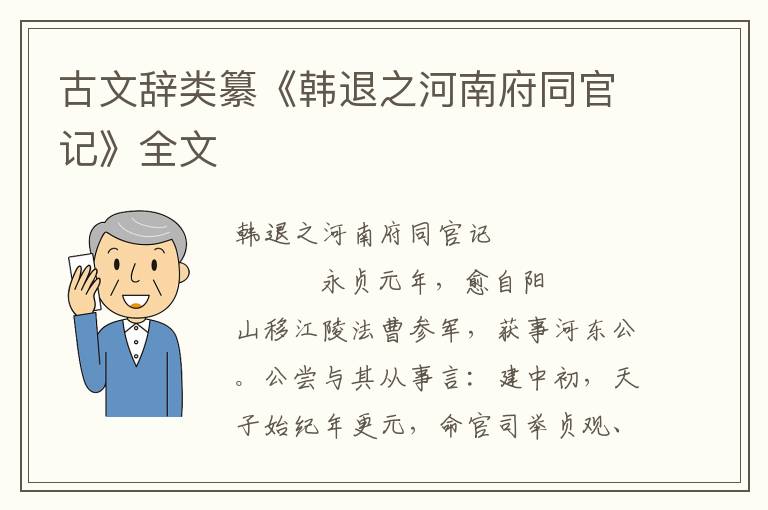 古文辞类纂《韩退之河南府同官记》全文