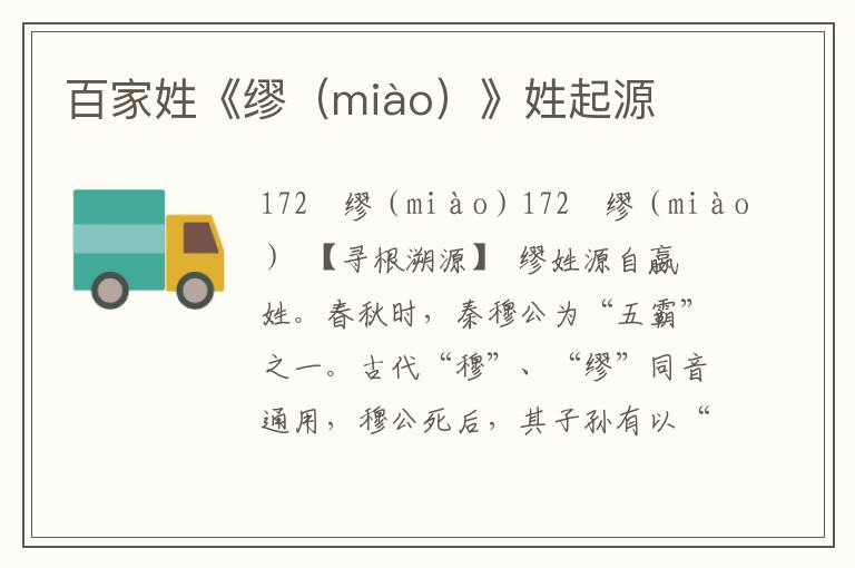 百家姓《缪（miào）》姓起源