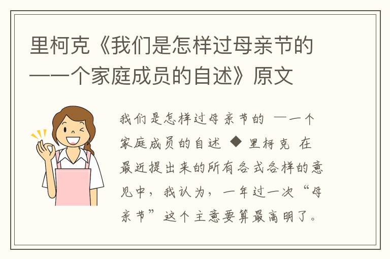 里柯克《我们是怎样过母亲节的—一个家庭成员的自述》原文