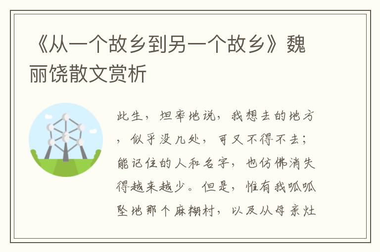 《从一个故乡到另一个故乡》魏丽饶散文赏析