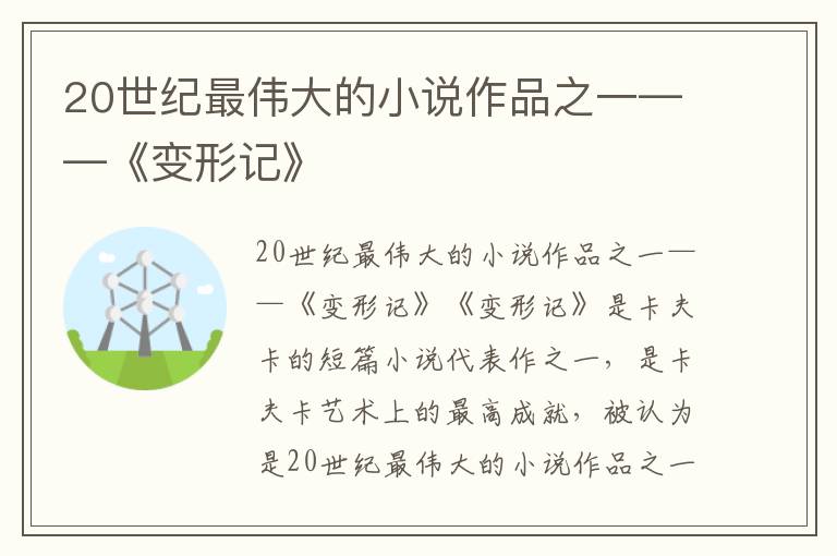 20世纪最伟大的小说作品之一——《变形记》