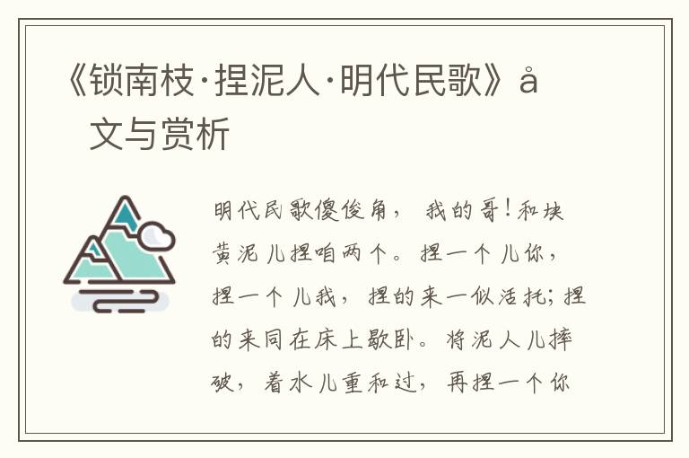 《锁南枝·捏泥人·明代民歌》原文与赏析